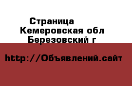  - Страница 1429 . Кемеровская обл.,Березовский г.